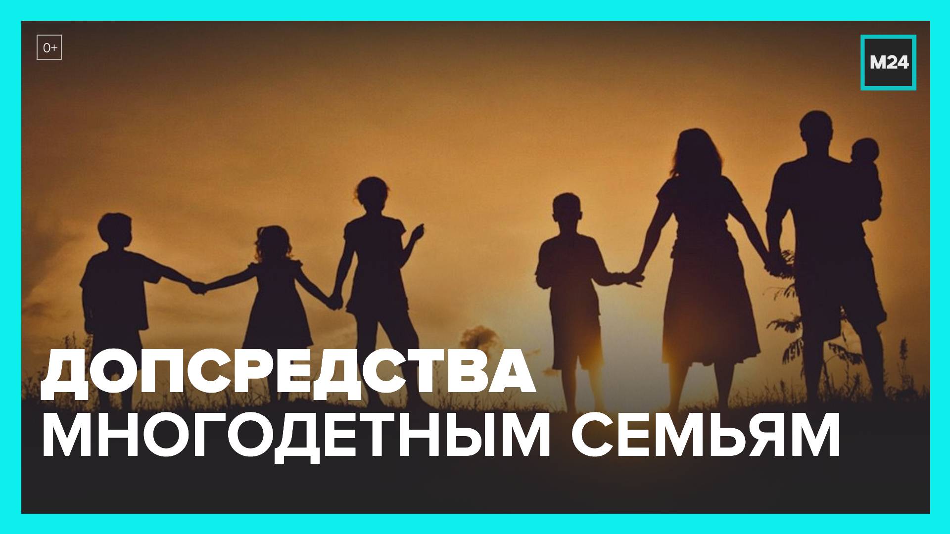 Поддержка многодетных в 2024