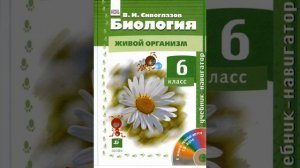 Пономарева, Корнилова, Кучменко Биология 6 класс. Параграф 12.