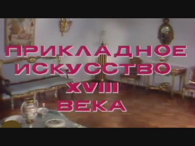 Прикладное искусство.