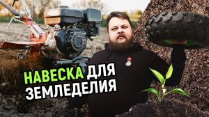 Навесное оборудование для мотоблоков. Популярная навеска для земледелия!