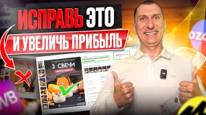 5 СКРЫТЫХ ошибок в КАРТОЧКЕ ТОВАРА на Wildberries, Ozon: исправь и получи рост продаж