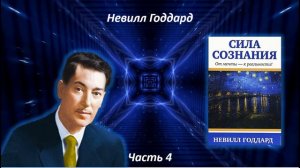 СИЛА СОЗНАНИЯ | НЕВИЛЛ ГОДДАРД | ЧАСТЬ 4 #законпритяжения #воображение #силамысли