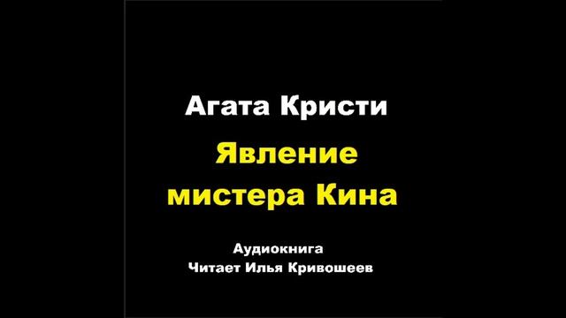 Агата Кристи. Явление мистера Кина