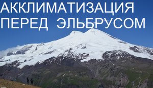 Эльбрус 2019 Часть 1 Акклиматизация