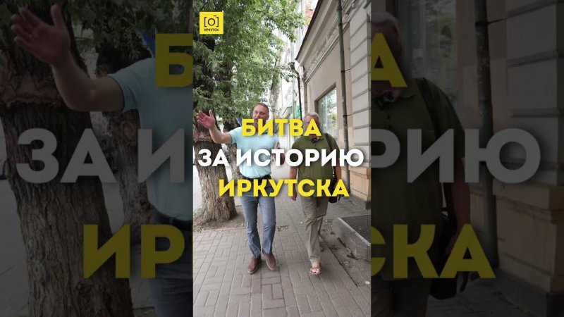 БИТВА ЗА ИСТОРИЮ ИРКУТСКА