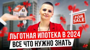 НОВЫЕ УСЛОВИЯ СЕМЕЙНОЙ ИПОТЕКИ в 2024 году | Кто может взять льготную ипотеку