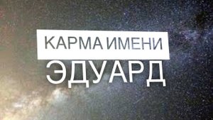 КАРМА ИМЕНИ ЭДУАРД. ТИПИЧНАЯ СУДЬБА  ЭДИКА.