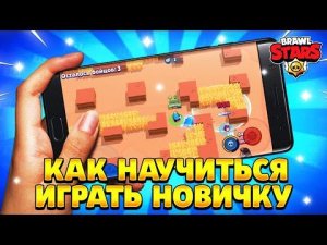 Как играть в бравл старс если ты новичок