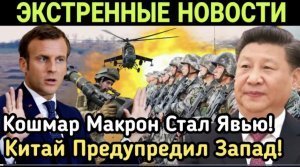 Кошмар! Макрон СТАЛ Явью! Китай Предупредил! Визит Макрона в Китай Испытает ДРУЖБУ Путина и Си!