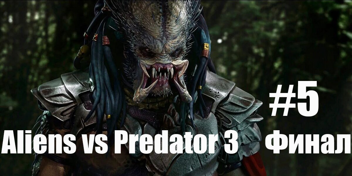 Aliens vs Predator 3 #5 Прохождение за Хищника Финал смотреть онлайн