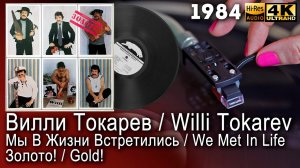 Вилли Токарев / Willi Tokarev - Мы В Жизни Встретились / We Met In Life Золото! / Gold! (1984) Vinyl