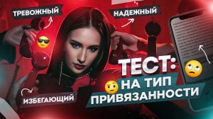 Тест: На Тип Привязанности