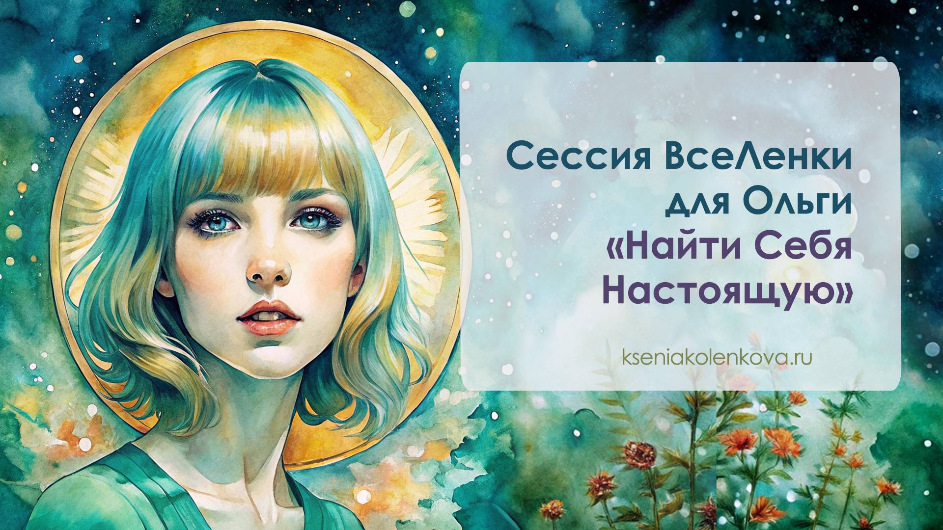 Найти себя Настоящую - сессия. Смотреть всем!