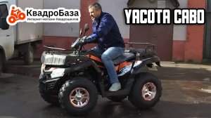 Квадроцикл Yacota Cabo 200 от KvadroBaza.ru