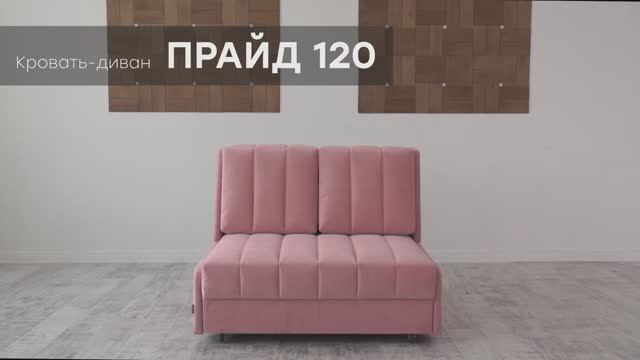 Кровать-диван "Прайд 120" от мебельной фабрики "Аврора"