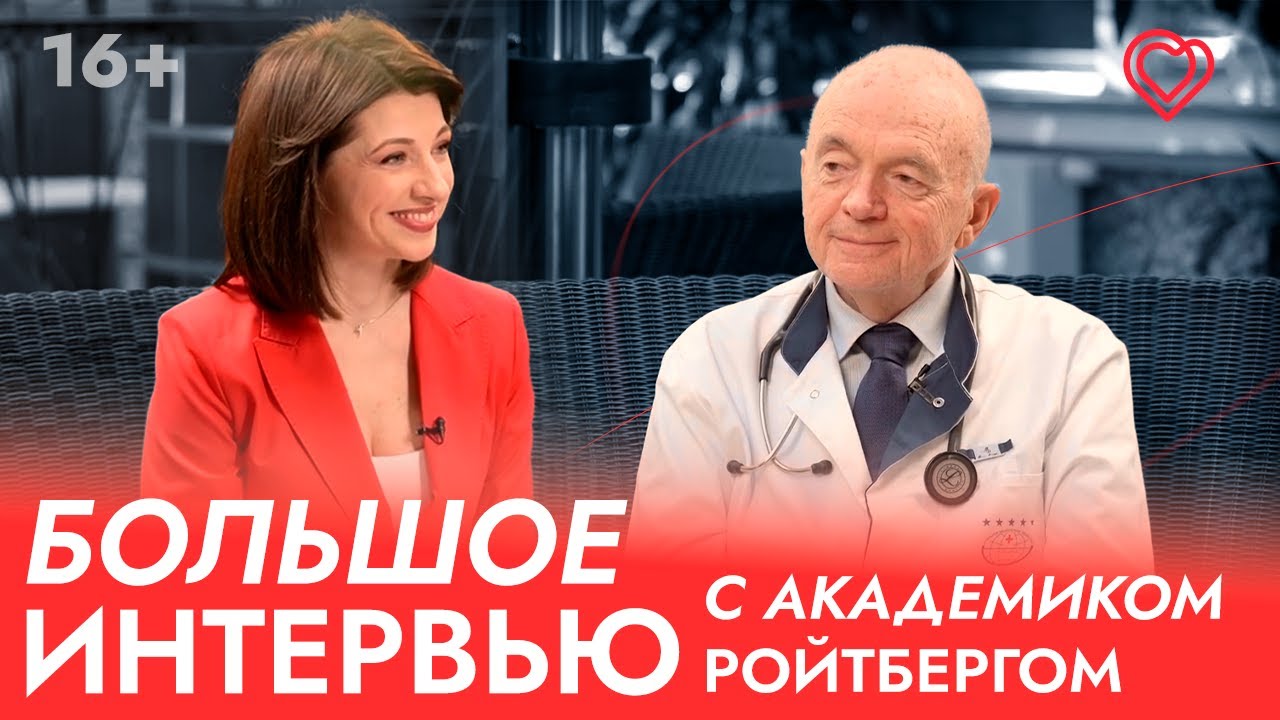 «Должна произойти «химия»: академик Г.Ройтберг о бутиковости, аритмологии, выборе врача и гарантиях