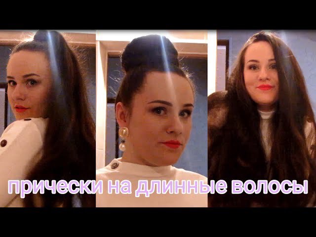 ХВОСТ который НЕ СПОЛЗАЕТ ,ЛАЙФХАК!Мои 3 любимые и простые ПРИЧЕСКИ НА ДЛИННЫЕ В