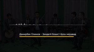 Дамирбек Олимов | Зиндаги боқист ёрон мераванд (Karaoke)