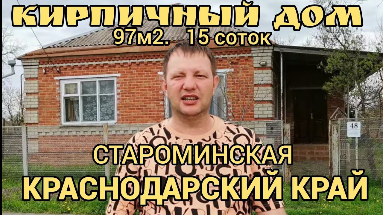 Продаётся домовладение на юге России 97м2, 15 соток, станицаСтароминская. 3 000 000р. Виктор Саликов