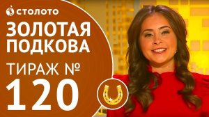 Столото представляет | Золотая подкова тираж №120 от 17.12.17
