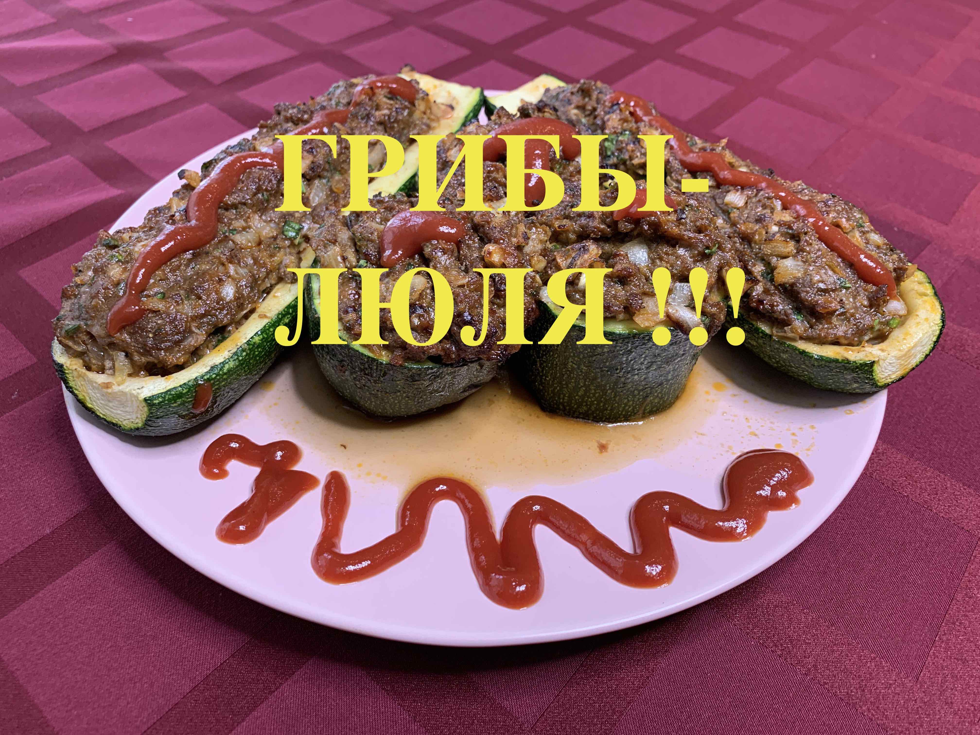 Грибы-Люля
На кухне с Маратом Башаровым