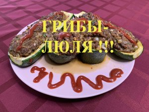 Грибы-Люля
На кухне с Маратом Башаровым