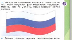 Окружающий мир. Рабочая тетрадь 2 класс 1 часть. ГДЗ стр. 6 №3