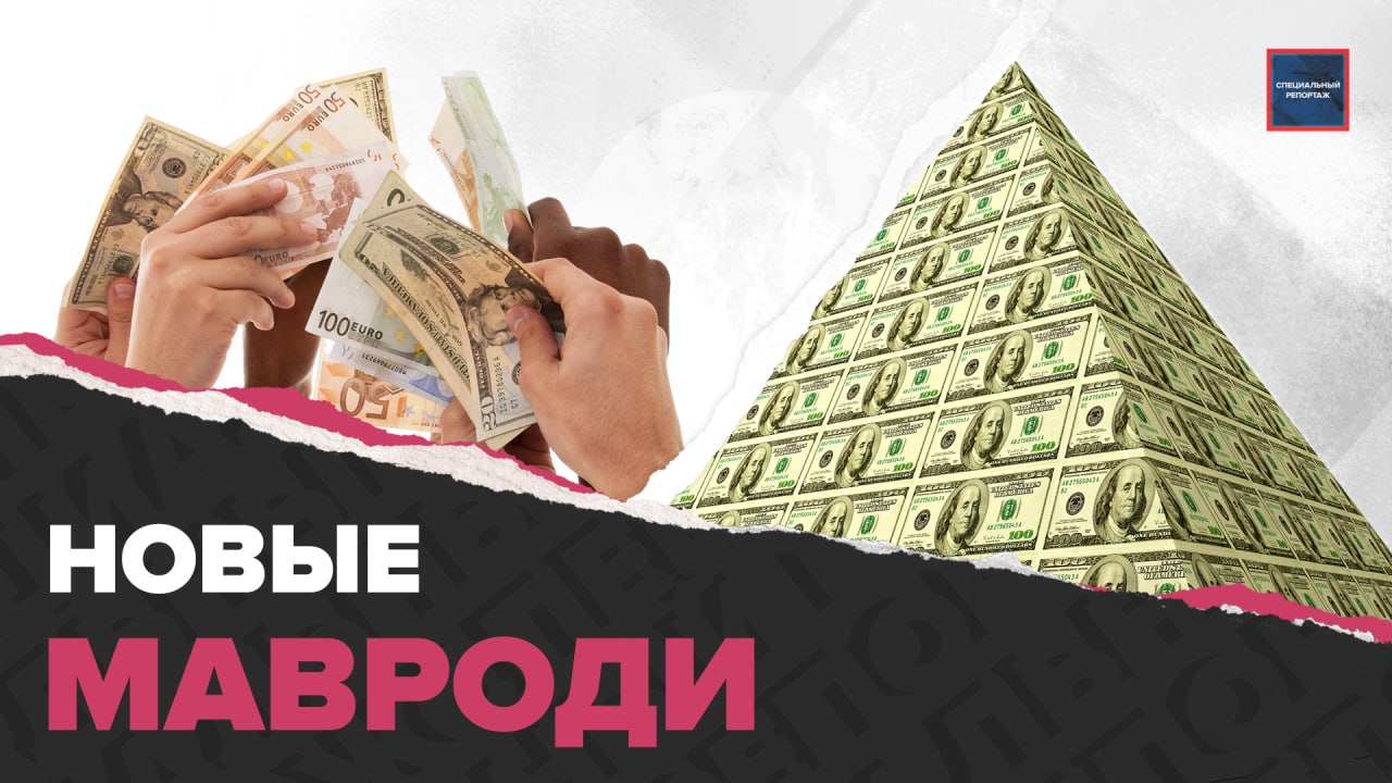 Как обманывают ВКЛАДЧИКОВ | Новые финансовые пирамиды | Специальный репортаж
