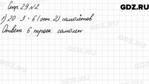 Стр. 29 № 2 - Математика 3 класс 2 часть Моро