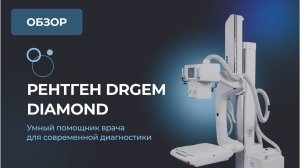 Рентген DRGEM Diamond - умный помощник врача для современной диагностики