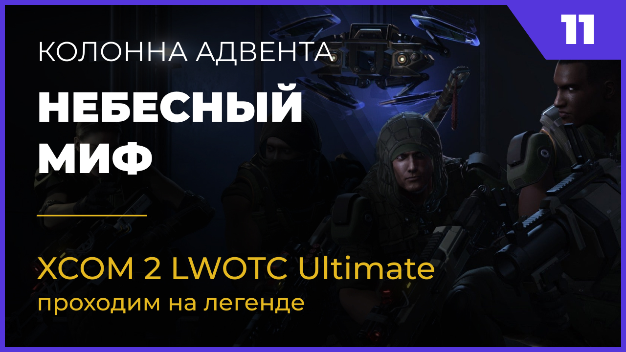 XCOM 2 LWOTC Операция 11 Небесный миф на легенде Ultimate Mod