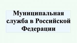 Муниципальная служба в Российской Федерации