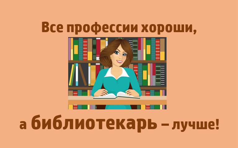 Все профессии хороши, а библиотекарь – лучше!