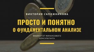 Просто и понятно о фундаментальном анализе