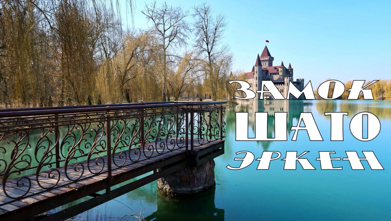 Замок Шато-Эркен