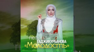 Гюльназ Гаджикурбанова - Молодость