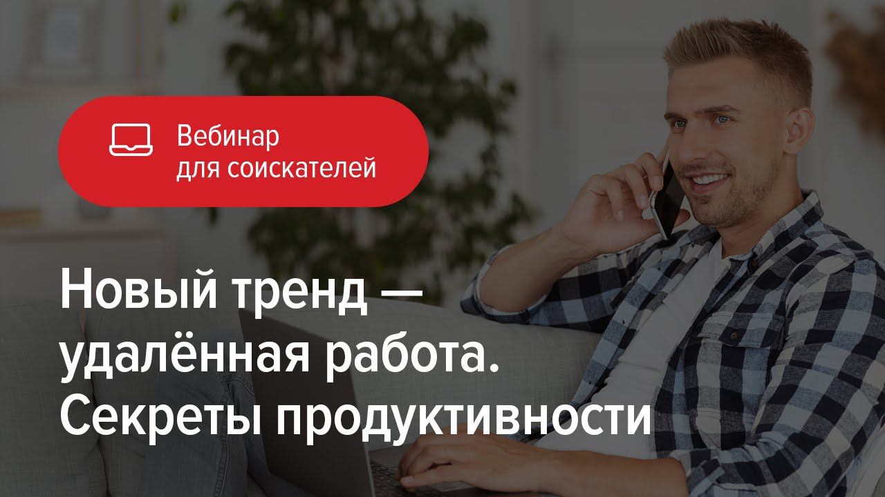 Новый тренд — удалённая работа. Секреты продуктивности