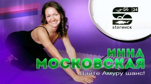 Инна Московская - Дайте Амуру шанс!