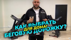 КАК ВЫБРАТЬ БЕГОВУЮ ДОРОЖКУ? / ПОДПОР БЕГОВОЙ ДОРОЖКИ ДЛЯ ДОМА / ЭЛЕКТРИЧЕСКАЯ БЕГОВАЯ ДОРОЖКА / БЕГ