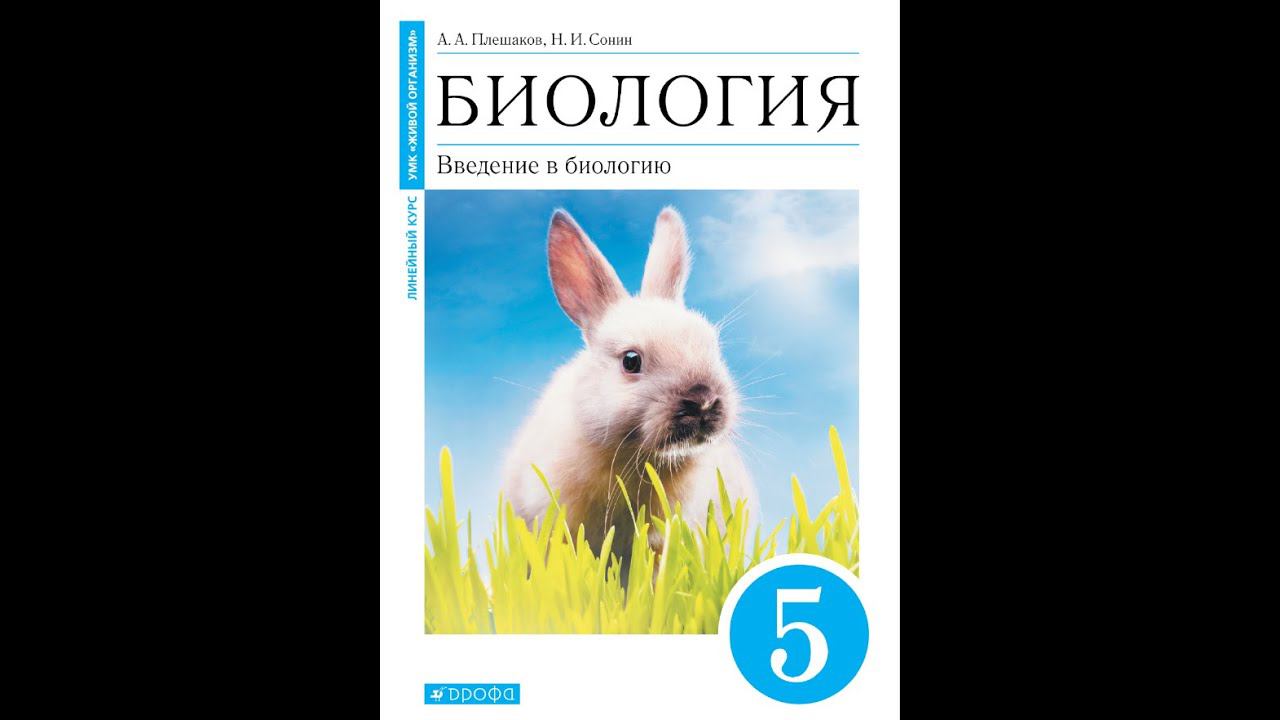 Биология 5к "Живой организм" §26 Жизнь в морях и океанах