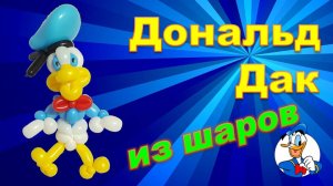 Дональд Дак из шаров. Уточка. Donald Duck made of balloons. Duck. Balloons. DIY. Hand made. How make