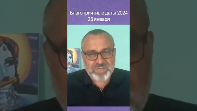 25 ЯНВАРЯ 2024 - БЛАГОПРИЯТНЫЙ ДЕНЬ