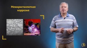 Коррозионно-стойкие стали и сплавы