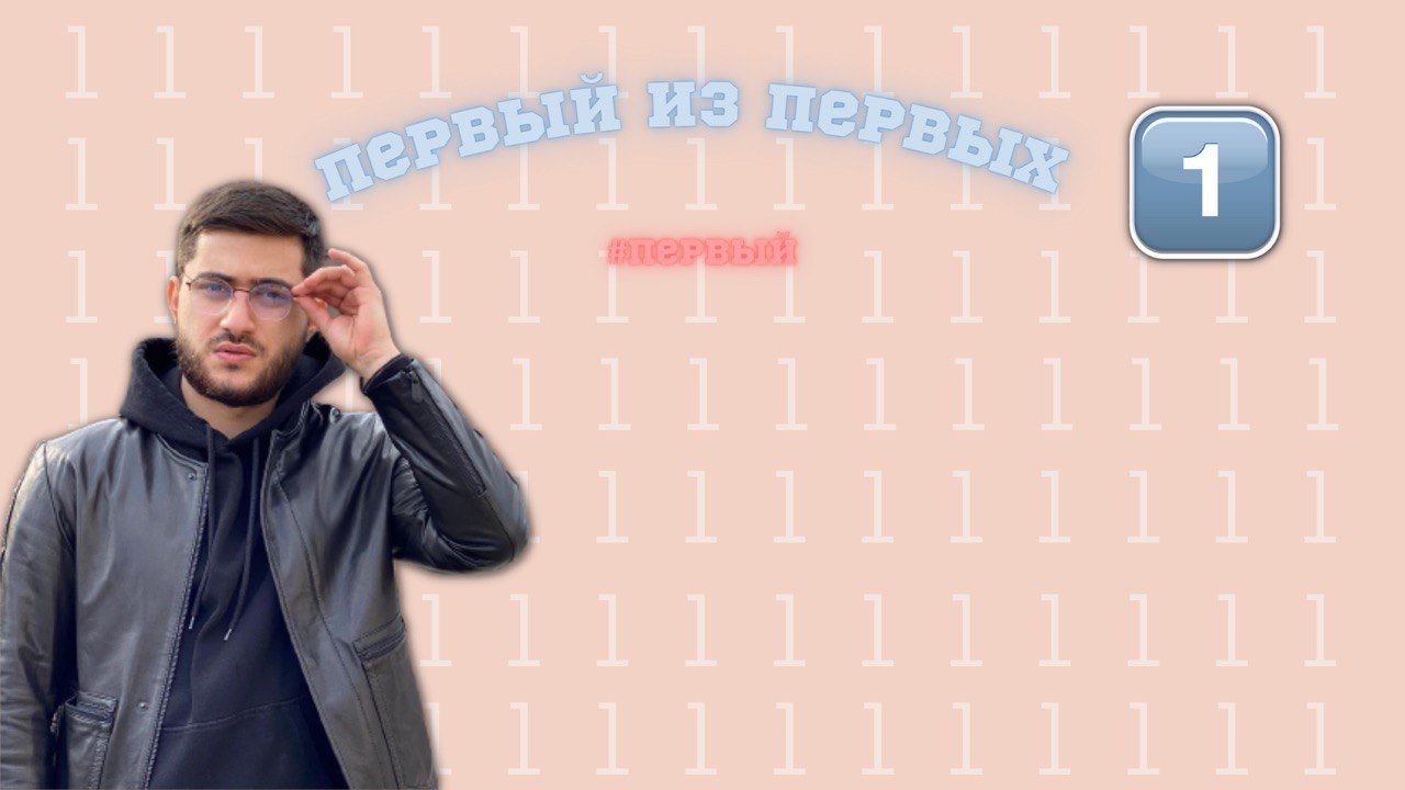 Первый из первых