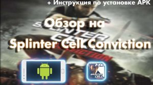 Обзор Splinter Cell Conviction (Android) + Инструкция по установке игры | MaxOFF Mobile