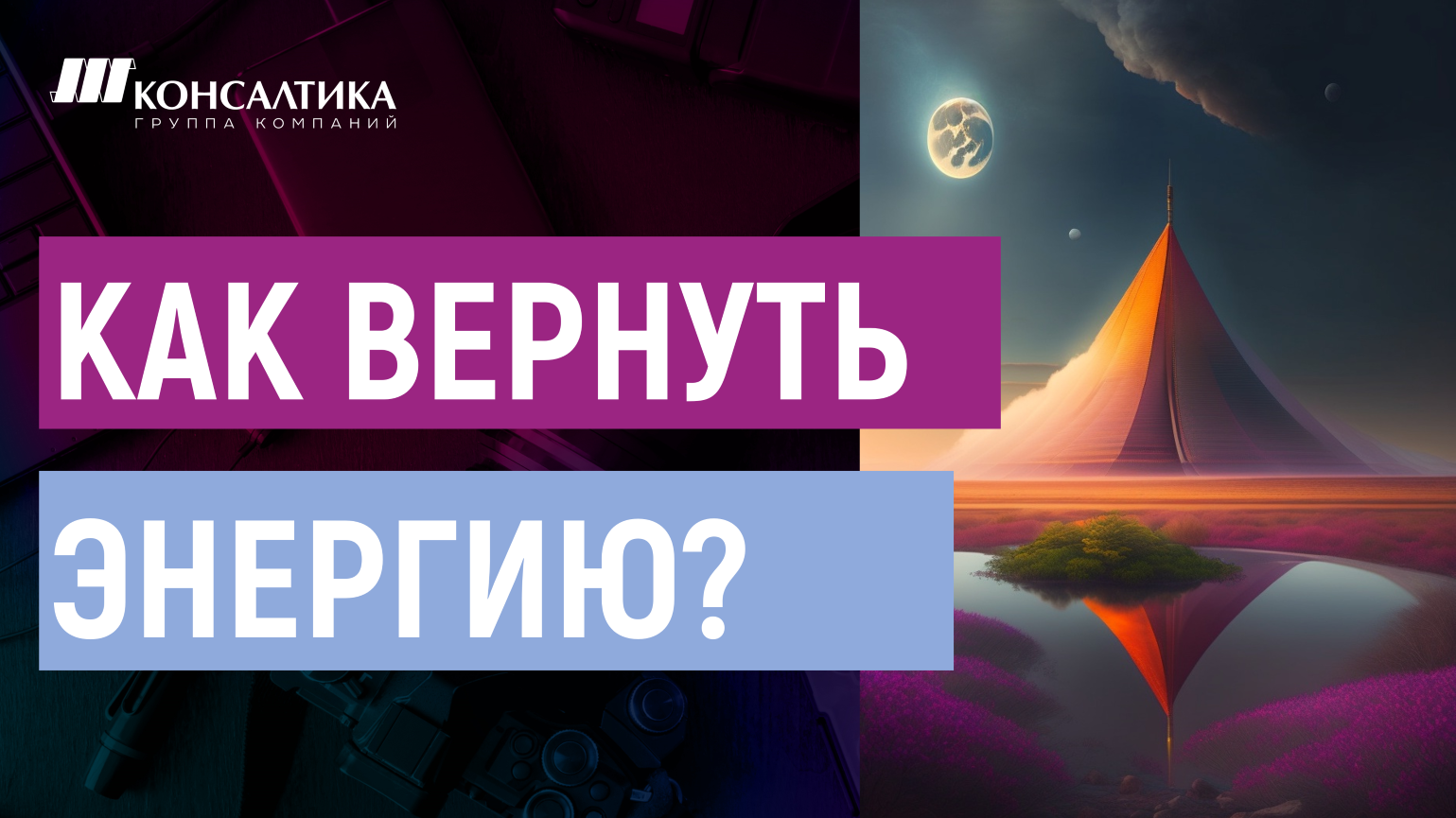 КАК ВЕРНУТЬ ЭНЕРГИЮ? Учимся на практике восстанавливаться. ПРОФАЙЛИНГ для работы и жизни