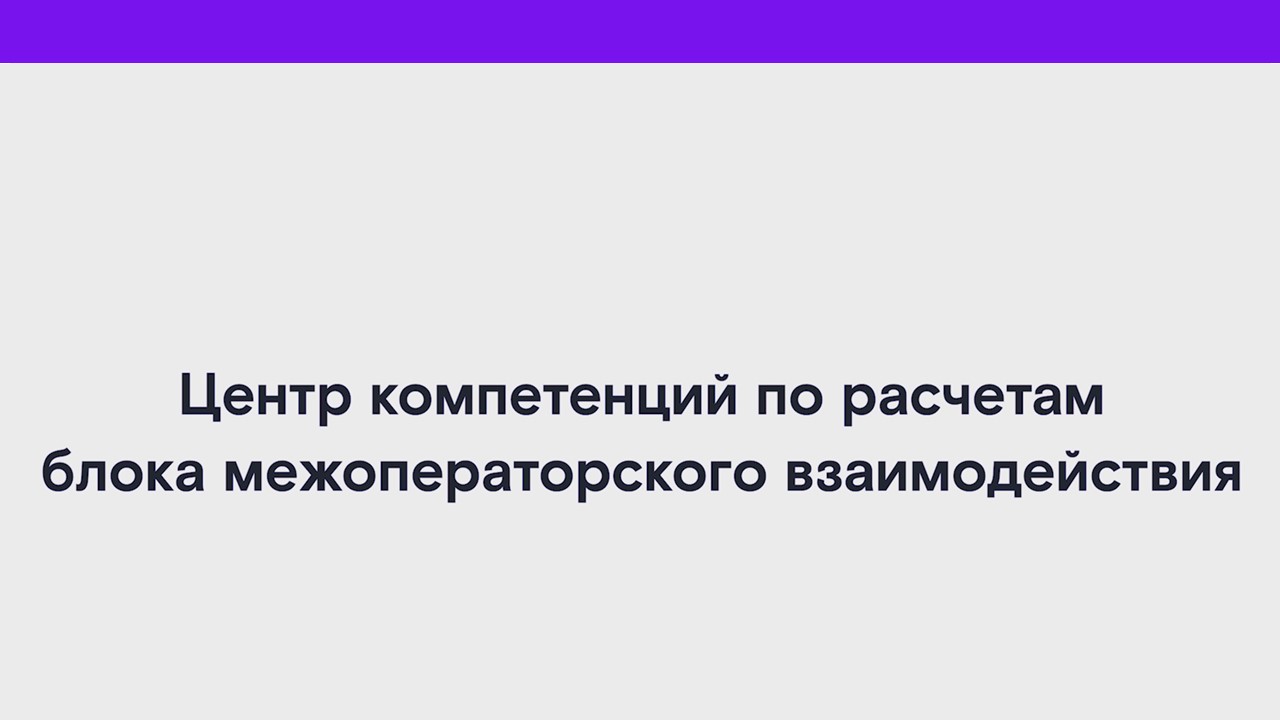 Центр компетенций по расчетам блока межоператорского взаимодействия