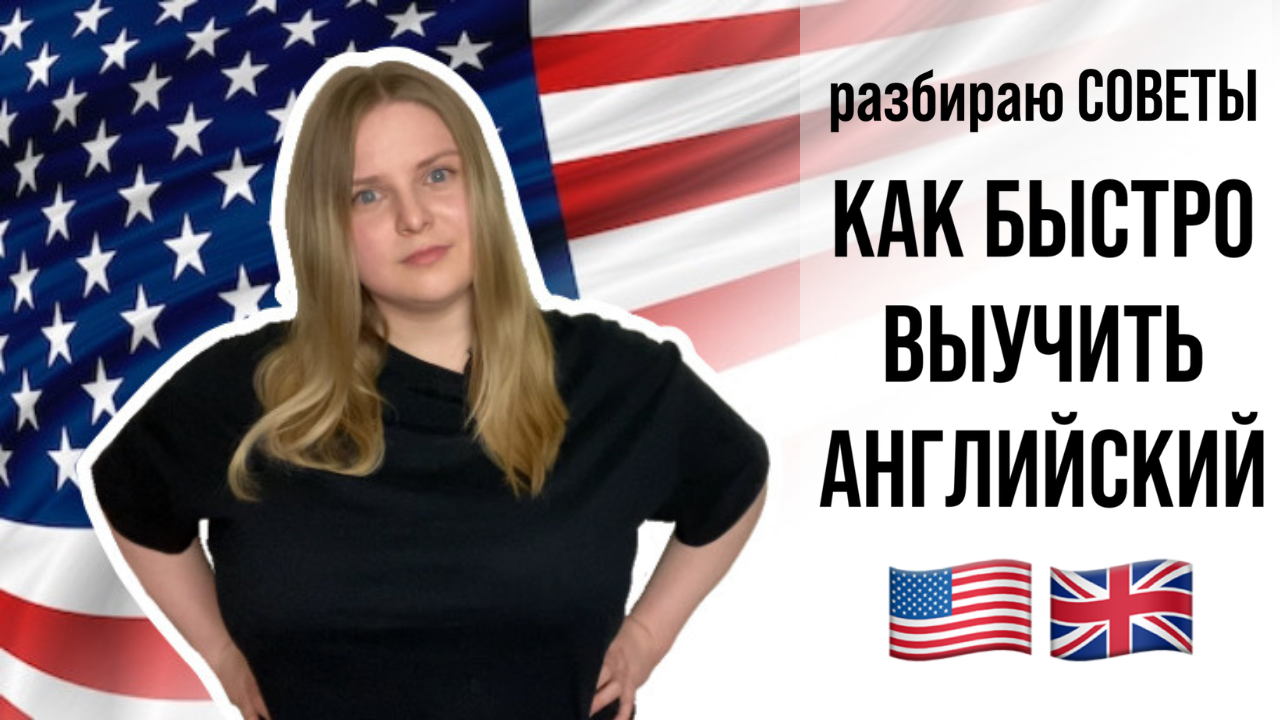 Как быстро выучить английский