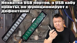 Нехватка USB портов, а USB хабу кранты, но функционирует с дефектами (volod91)