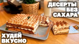 Худей Вкусно! Умопомрачительные Десерты Без Сахара LCHF Рецепты